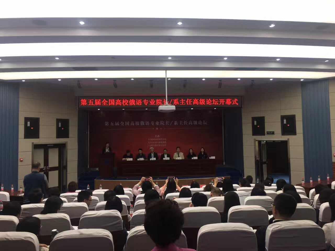            我们教师参加第五届全国高校俄语专业院长/系主任高级论坛 