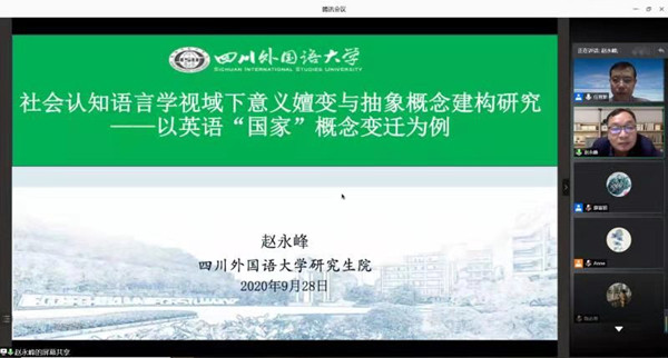 四川外国语大学赵永峰教授应必赢766net手机版邀请进行线上学术讲座