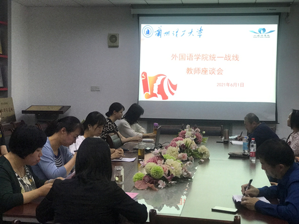 必赢766net手机版召开统一战线工作教师座谈会