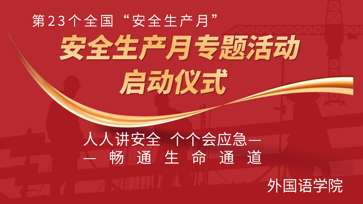 必赢766net手机版举行“实验室安全文化月”活动启动仪式
