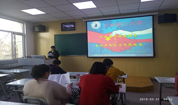            必赢766net手机版俄语专业本科毕业论文开题答辩顺利进行 