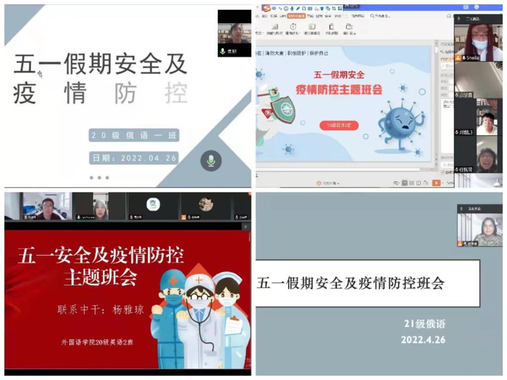 必赢766net手机版组织全体班级召开五一安全及疫情防控主题班会