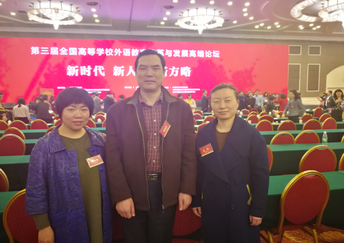            必赢766net手机版教师参加第三届全国高等学校外语教育改革与发展高端论坛 