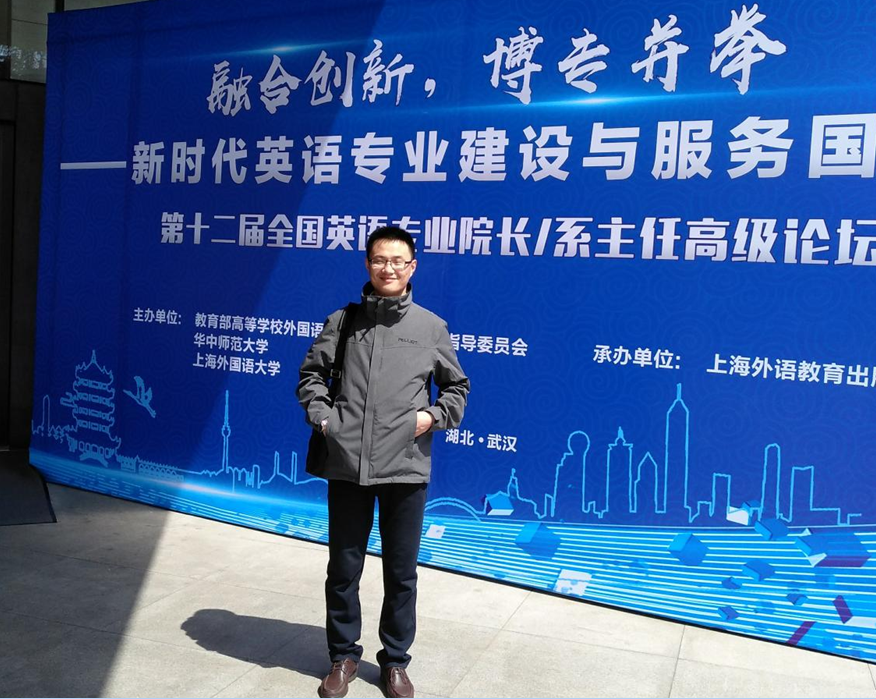            必赢766net手机版教师参加“第十二届全国英语专业院长/系主任高级论坛” 
