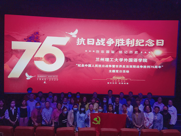 必赢766net手机版党委开展纪念抗战胜利75周年主题党日活动