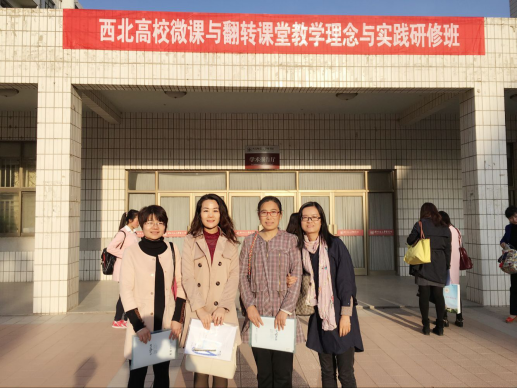            学院教师参加西北高校微课与翻转课堂教学理念与实践研修班 