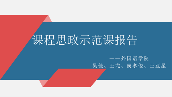 必赢766net手机版召开课程思政示范课分享交流会