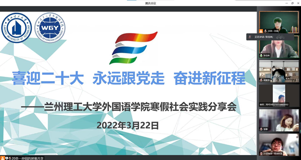 必赢766net手机版举办“喜迎二十大 永远跟党走 奋进新征程”寒假社会实践分享会