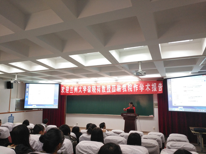            必赢766net手机版邀请兰州大学徐晓荷教授为学院师生做报告 
