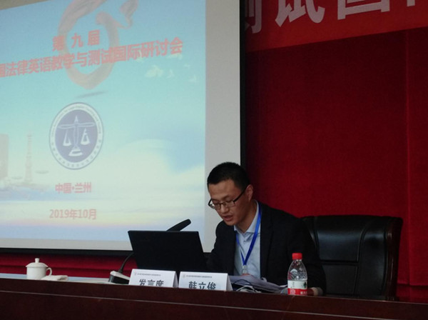 必赢766net手机版教师应邀参加“第九届中国法律英语教学与测试国际研讨会”