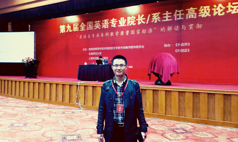            必赢766net手机版教师赴昆明参加“第九届全国英语专业院长/系主任高级论坛” 